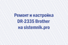 Ремонт и настройка DR-2335 Brother