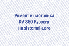 Ремонт и настройка DV-360 Kyocera