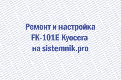 Ремонт и настройка FK-101E Kyocera