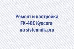 Ремонт и настройка FK-40E Kyocera
