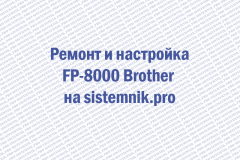 Ремонт и настройка FP-8000 Brother
