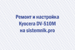 Ремонт и настройка Kyocera DV-510M