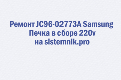 Ремонт JC96-02773A Samsung Печка в сборе 220v