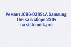 Ремонт JC96-03891A Samsung Печка в сборе 220v