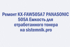 Ремонт KX-FAW505A7 PANASONIC 505A Емкость для отработанного тонера