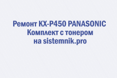 Ремонт KX-P450 PANASONIC Комплект с тонером