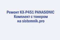 Ремонт KX-P451 PANASONIC Комплект с тонером