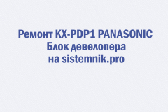 Ремонт KX-PDP1 PANASONIC Блок девелопера