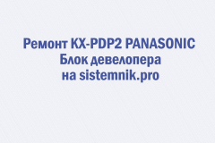 Ремонт KX-PDP2 PANASONIC Блок девелопера