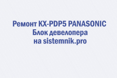 Ремонт KX-PDP5 PANASONIC Блок девелопера
