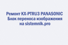 Ремонт KX-PTRU3 PANASONIC Блок переноса изображения