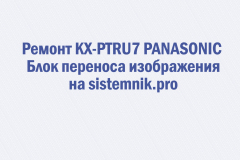 Ремонт KX-PTRU7 PANASONIC Блок переноса изображения