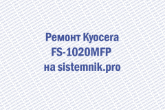 Ремонт Kyocera FS-1020MFP