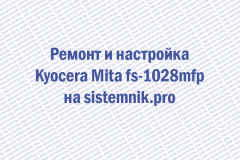 Ремонт Kyocera Mita fs-1028mfp