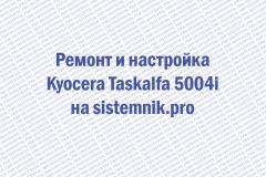 Ремонт Kyocera Taskalfa 5004i
