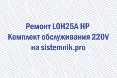 Ремонт L0H25A HP Комплект обслуживания 220V