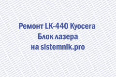 Ремонт LK-440 Kyocera Блок лазера