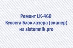 Ремонт LK-460 Kyocera Блок лазера (сканер)