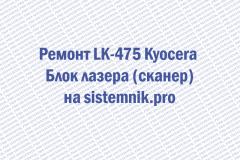 Ремонт LK-475 Kyocera Блок лазера (сканер)