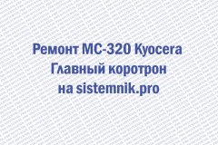 Ремонт MC-320 Kyocera Главный коротрон