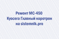 Ремонт MC-450 Kyocera Главный коротрон