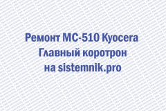 Ремонт MC-510 Kyocera Главный коротрон