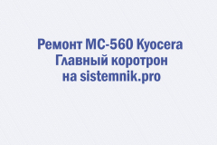Ремонт MC-560 Kyocera Главный коротрон