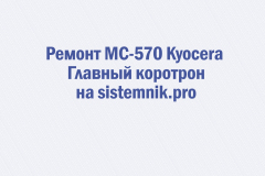 Ремонт MC-570 Kyocera Главный коротрон