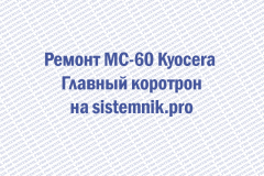 Ремонт MC-60 Kyocera Главный коротрон
