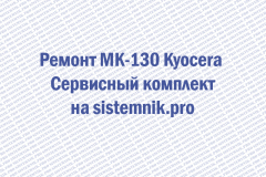 Ремонт MK-130 Kyocera Сервисный комплект