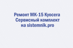 Ремонт MK-15 Kyocera Сервисный комплект