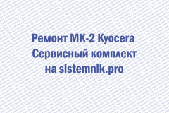 Ремонт MK-2 Kyocera Сервисный комплект