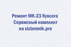 Ремонт MK-23 Kyocera Сервисный комплект