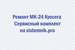 Ремонт MK-24 Kyocera Сервисный комплект