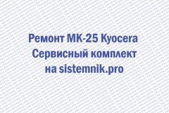 Ремонт MK-25 Kyocera Сервисный комплект