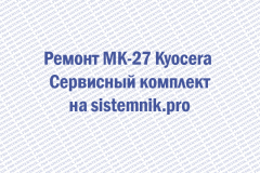 Ремонт MK-27 Kyocera Сервисный комплект