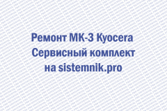 Ремонт MK-3 Kyocera Сервисный комплект