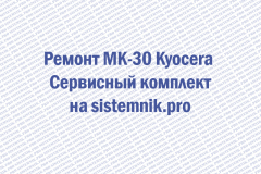 Ремонт MK-30 Kyocera Сервисный комплект