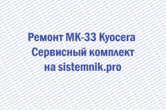 Ремонт MK-33 Kyocera Сервисный комплект
