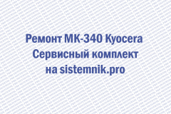 Ремонт MK-340 Kyocera Сервисный комплект
