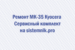Ремонт MK-35 Kyocera Сервисный комплект