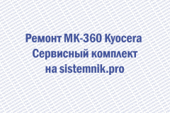 Ремонт MK-360 Kyocera Сервисный комплект