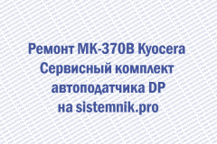 Ремонт MK-370B Kyocera Сервисный комплект автоподатчика DP