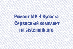 Ремонт MK-4 Kyocera Сервисный комплект