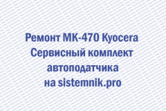 Ремонт MK-470 Kyocera Сервисный комплект автоподатчика