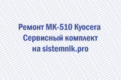 Ремонт MK-510 Kyocera Сервисный комплект