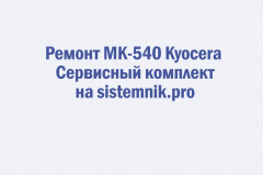 Ремонт MK-540 Kyocera Сервисный комплект