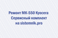Ремонт MK-550 Kyocera Сервисный комплект