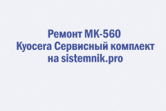 Ремонт MK-560 Kyocera Сервисный комплект
