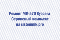 Ремонт MK-570 Kyocera Сервисный комплект